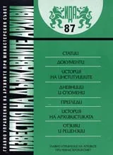 Известия на държавните архиви № 87