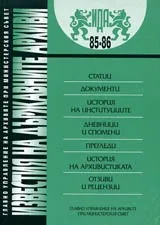 Известия на държавните архиви № 85-86 посветена на стогодишнината от Илинденско-Преображенското въстание
