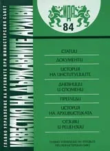 Известия на държавните архиви № 84
