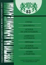 Известия на държавните архиви № 83