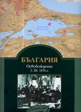 Освобождение на България, 3. III. 1878 г.