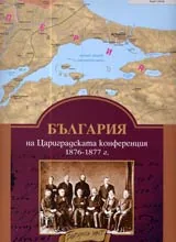 България на Цариградската конференция 1876-1877 г.