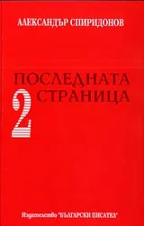 Последната страница 2