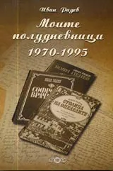 Моите полудневници 1970-1995
