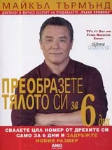 Пълна промяна • Преобразете тялото си за 6 дни