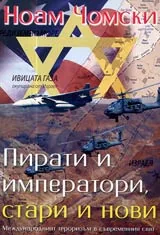 Пирати и императори, стари и нови • Международният тероризъм в съвременния свят