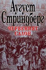 Червеният салон