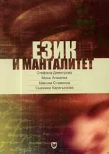 Език и манталитет