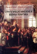 Стратегическо мислене и военна политика 1740-1905