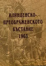 Преображенското въстание 1903