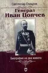 Генерал Иван Цончев 1859-1910 – биография на два живота