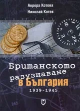Британското разузнаване в България 1939-1945