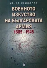 Военното изкуство на Българската армия 1885-1945