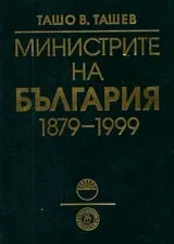 Министрите на България 1879-1999