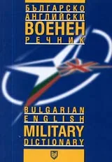 Българско-английски военен речник