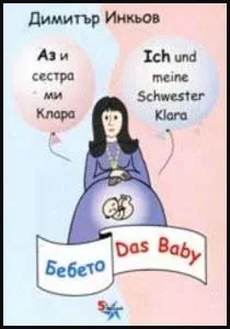 Аз и сестра ми Клара: Бебето/ Das Baby