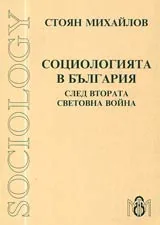 Социологията в България след Втората световна война