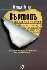 Въртопъ – Революционна организация за освобождение на Западните покрайнини