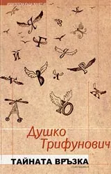 Тайната връзка