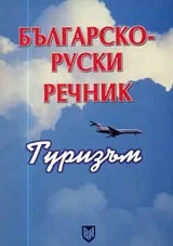 Българско – руски речник • Туризъм