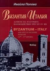 Византия – Италия аспекти на културните взаимодействия през XIV-XV век