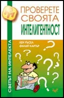 Проверете своята интелигентност