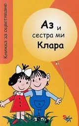 Аз и сестра ми Клара