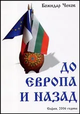 До Европа и назад