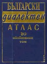 Български диалектен атлас - обобщаващ том, част 1 - 3 (Фонетика • Акцентология • Лексика)