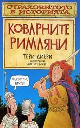 Страховитото в историята: Коварните римляни