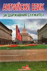 Английски език за държавния служител