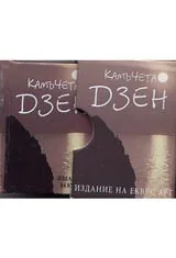 Камъчета ДЗЕН