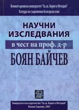 Научни изследвания в чест на проф. д-р Боян Байчев