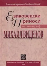 Езиковедски приноси в чест на чл.-кор. проф. дфн Михаил Виденов