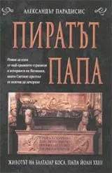 Пиратът папа