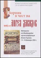 Соборник в чест на проф. д-р Ангел Давидов