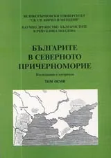 Българите в Северното Причерноморие • Том 8 - Изследвания и материали