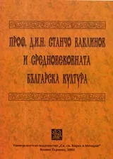Проф. д.и.н. Станчо Ваклинов и средновековната българска култура