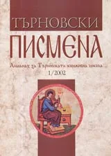 Търновски писмена • Алманах за Търновската книжовна школа 1/2002