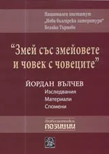 Змей със змейовете и човек с човеците: Йордан Вълчев - Изследвания • Материали • Спомени