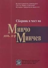 Сборник в чест на доц. д-р Минчо Минчев