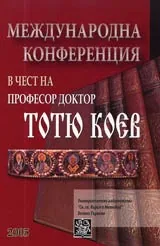 Международна конференция в чест на професор доктор Тотю Коев