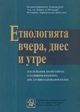 Етнологията вчера, днес и утре