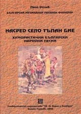 Насред село тъпан бие • Хумористични български народни песни