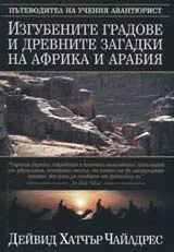 Изгубените градове и древни загадки на Африка и Арабия