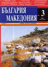 България • Македония, 2006/ брой 03, година 5