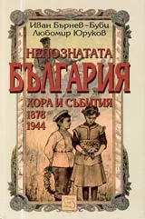 Непознатата България • Хора и събития 1878-1944