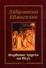 Забранено Евангелие • Първите чудеса на Исус