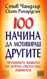 100 начина да мотивираш другите: Променете живота на другите около вас завинаги
