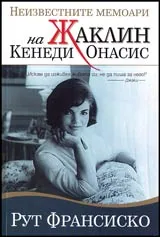 Неизвестните мемоари на Жаклин Кенеди Онасис